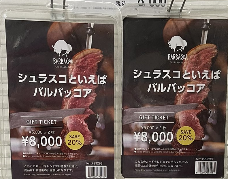 バルバッコアの食事券はコストコで販売終了？お得にシュラスコを楽しむ 