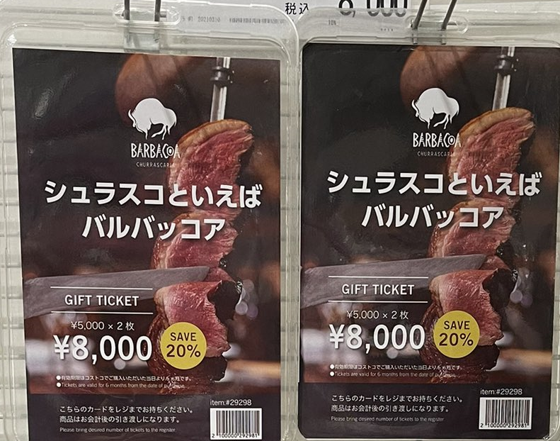 バルバッコアの食事券はコストコで販売終了？お得にシュラスコを楽しむ方法とは | 夢マーケット | お得情報満載