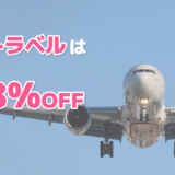 さくらトラベルの飛行機が安いのはなぜ？怪しいと言われてる理由や株主優待について徹底解説