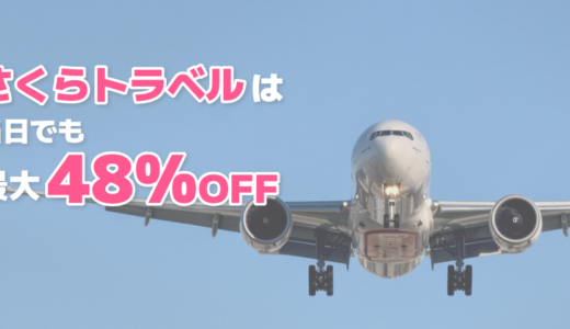 さくらトラベルの飛行機が安いのはなぜ？怪しいと言われてる理由や株主優待について徹底解説