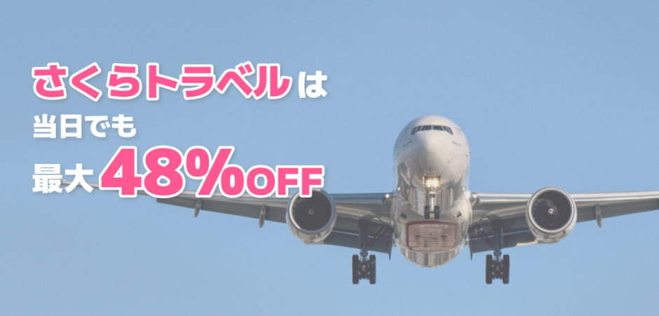 さくらトラベルの飛行機が安いのはなぜ？怪しいと言われてる理由や株主優待について徹底解説