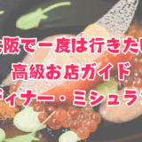 大阪で一度は行きたい高級お店ガイド:極上ディナーランキング&ミシュラン料亭