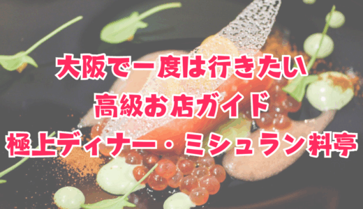 大阪で一度は行きたい高級お店ガイド：極上ディナーランキング＆ミシュラン料亭