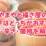 やまやと福さ屋の明太子はどっちがおすすめ?味・辛さ・価格を解説