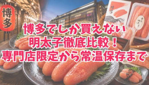 博多でしか買えない明太子徹底比較！専門店限定から常温保存まで