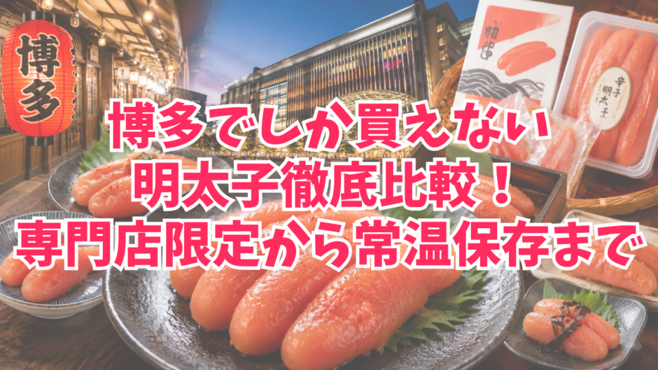 博多でしか買えない明太子徹底比較！専門店限定から常温保存まで