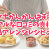 めんツナかんかんはまずい?リアルな口コミの真相と絶品アレンジレシピ大全