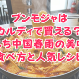 ブンモジャはカルディで買える？もちもち中国春雨の美味しい食べ方と人気レシピ