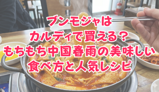 ブンモジャはカルディで買える？もちもち中国春雨の美味しい食べ方と人気レシピ