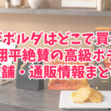 じゃがボルダはどこで買える？大谷翔平絶賛の高級ポテチの店舗・通販情報まとめ