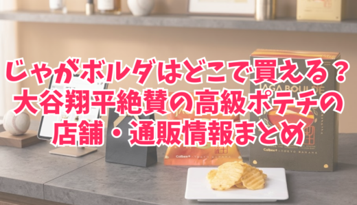 じゃがボルダはどこで買える？大谷翔平絶賛の高級ポテチの店舗・通販情報まとめ