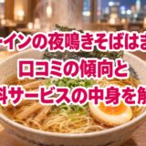 ドーミーインの夜鳴きそばはまずい?口コミの傾向と無料サービスの中身を解説