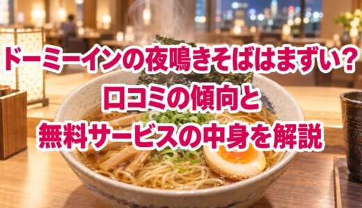 ドーミーインの夜鳴きそばはまずい？口コミの傾向と無料サービスの中身を解説
