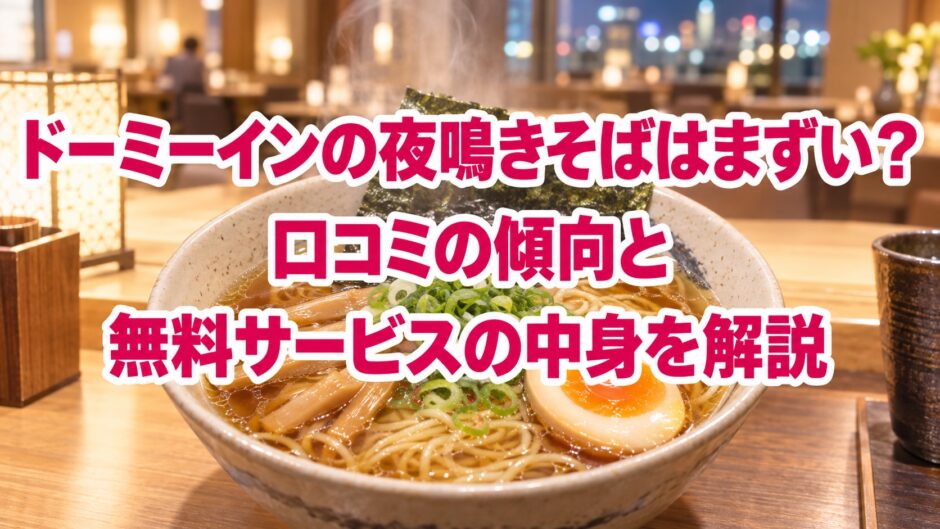 ドーミーインの夜鳴きそばはまずい？口コミの傾向と無料サービスの中身を解説