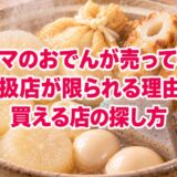 ファミマのおでんが売ってない?取扱店が限られる理由と買える店の探し方