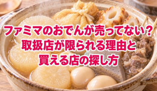ファミマのおでんが売ってない？取扱店が限られる理由と買える店の探し方