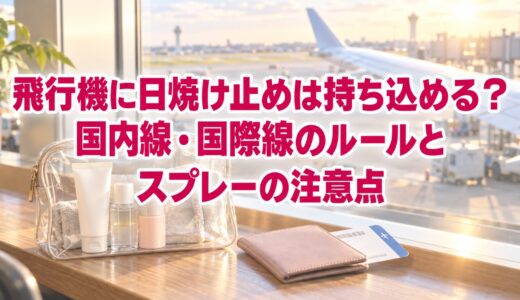 飛行機に日焼け止めは持ち込める？国内線・国際線のルールとスプレーの注意点