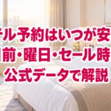 ホテル予約はいつが安い?何日前・曜日・セール時期を公式データで解説
