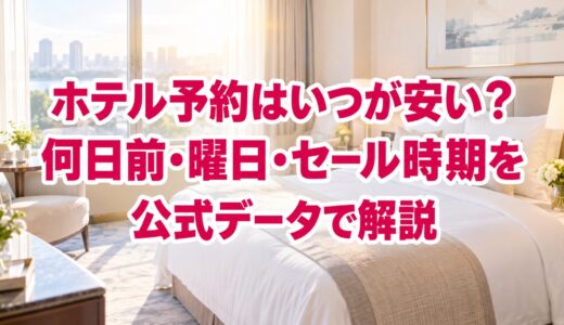 ホテル予約はいつが安い？何日前・曜日・セール時期を公式データで解説