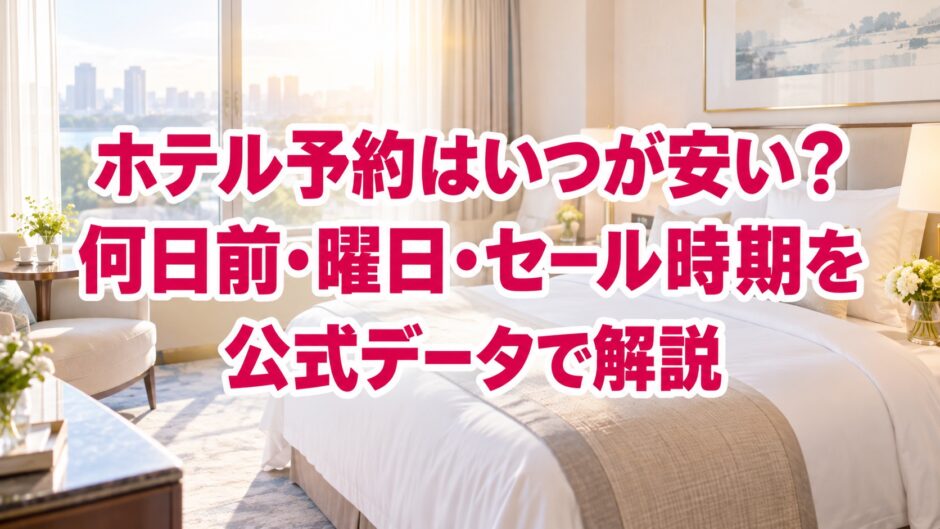 ホテル予約はいつが安い？何日前・曜日・セール時期を公式データで解説